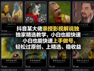 抖音某大佬亲授影视解说独家精选教学,小白也能快速上手做号,轻松过原创、上精选、稳收益-网创项目