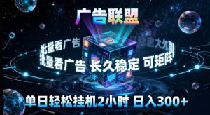 广告联盟全自动挂G掘金,长期稳定,单窗口最高收益30+,可矩阵来实现更大化收益【揭秘】-网创项目