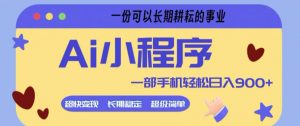 Ai小程序项目,超级简单,5分钟就能学会上手,一部手机轻松日入9张+一份可以长期耕耘的事业【揭秘】-网创项目