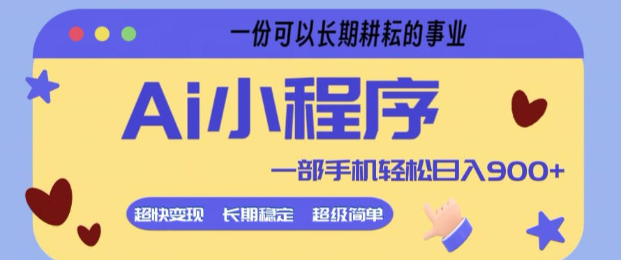 Ai小程序项目，超级简单，5分钟就能学会上手，一部手机轻松日入9张+一份可以长期耕耘的事业【揭秘】-网创项目