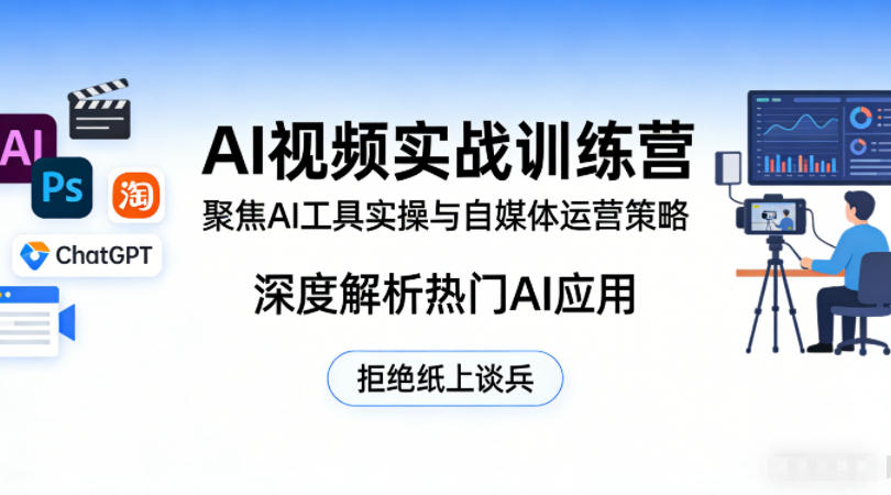 AI视频实战训练营，聚焦AI工具实操与自媒体运营策略，深度解析热门AI应用，拒绝纸上谈兵-网创项目