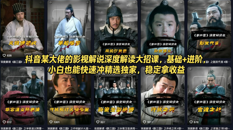 抖音某大佬的影视解说深度解读大招课，基础+进阶，小白也能快速冲精选独家，稳定拿收益-网创项目