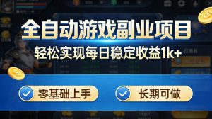 全自动游戏板砖副业项目，无需人工操作，每日稳定收益1k+，零基础上手，长期可做【揭秘】-网创项目