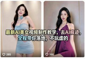 最新AI美女视频制作教学，去AI痕迹，全程带你落地，不玩虚的-网创项目