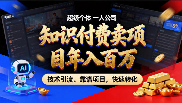 2026年卖项目年入百个W，AI智能体个人IP-精准引流-稳定项目-转化成交【揭秘】-网创项目