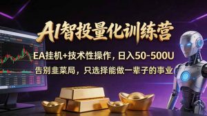 AI智投量化，EA全自动挂机+技术性操作，日入50-500U-网创项目
