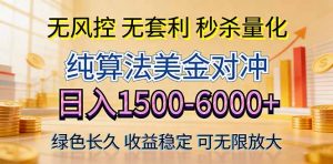 2026美金创富新风口—硬核纯算法对冲全网震撼首发!日收益1500-6000+,项目绿色长久-网创项目