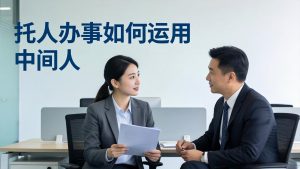 付费文章:托人办事如何运用中间人?-网创项目