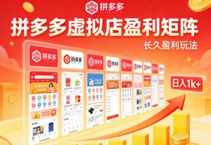 实测可落地!拼多多虚拟店长久盈利玩法,矩阵放大收益,日入1k+不难【揭秘】-网创项目
