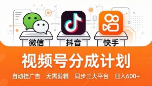 视频号分成计划:发视频自动挂广告,无需剪辑同步三大平台,单号轻松日入600+-网创项目