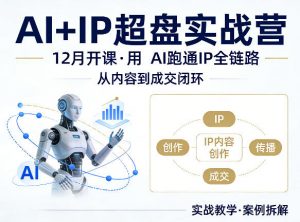 格掌门AI+IP超盘实战营,12月的课,用AI跑通IP全链路,从内容到成交闭环-网创项目