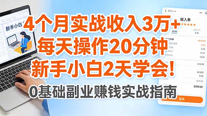4个月实战收入3万+，每天操作20分钟，新手小白2天学会！-网创项目