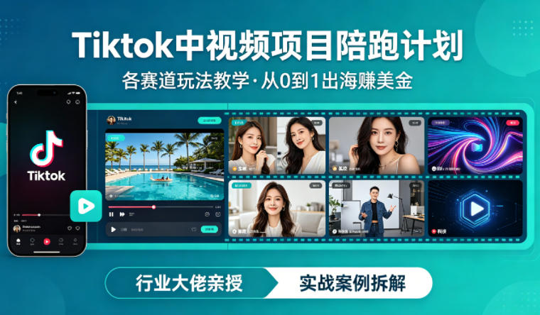 某大佬的Tiktok中视频项目陪跑，涵盖TK各个赛道玩法教学，从0到1出海賺美金-网创项目