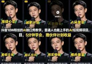 抖音10W粉丝的AI脱口秀教学，普通人也能上手的AI短视频项目，5分钟学会，撸伙伴计划收益-网创项目