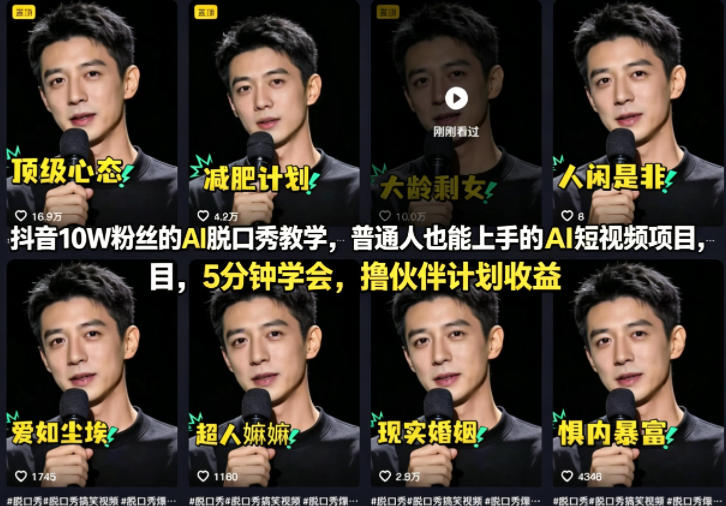 抖音10W粉丝的AI脱口秀教学，普通人也能上手的AI短视频项目，5分钟学会，撸伙伴计划收益-网创项目