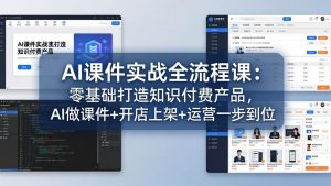 AI课件实战全流程课:零基础打造知识付费产品,AI做课件+开店上架+运营一步到位-网创项目