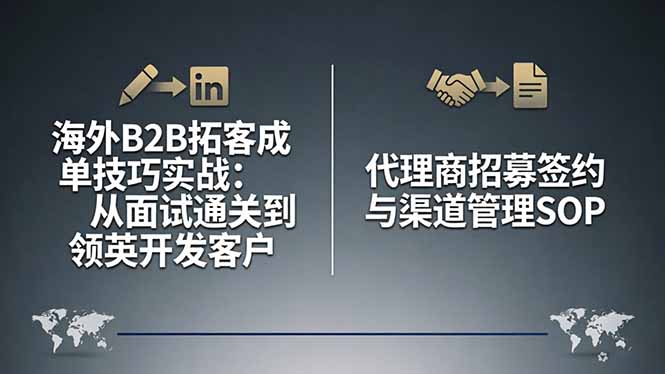 海外B2B拓客成单技巧实战：从面试通关到领英开发客户，代理商招募签约与渠道管理SOP-网创项目