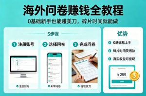 海外问卷賺钱全教程,0基础新手也能賺美刀,碎片时间就能做-网创项目