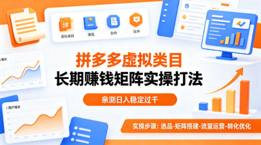 做拼多多虚拟类目想长期賺钱？这套矩阵实操打法，亲测日入稳定过千【揭秘】-网创项目