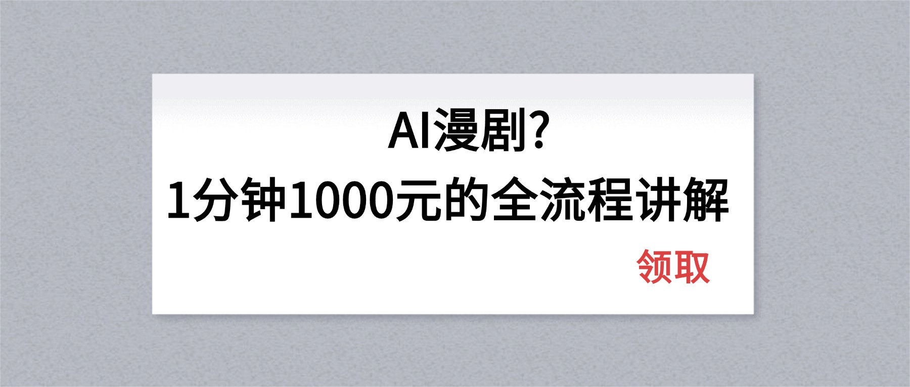 AI漫剧1分钟1000元的全流程讲解-网创项目