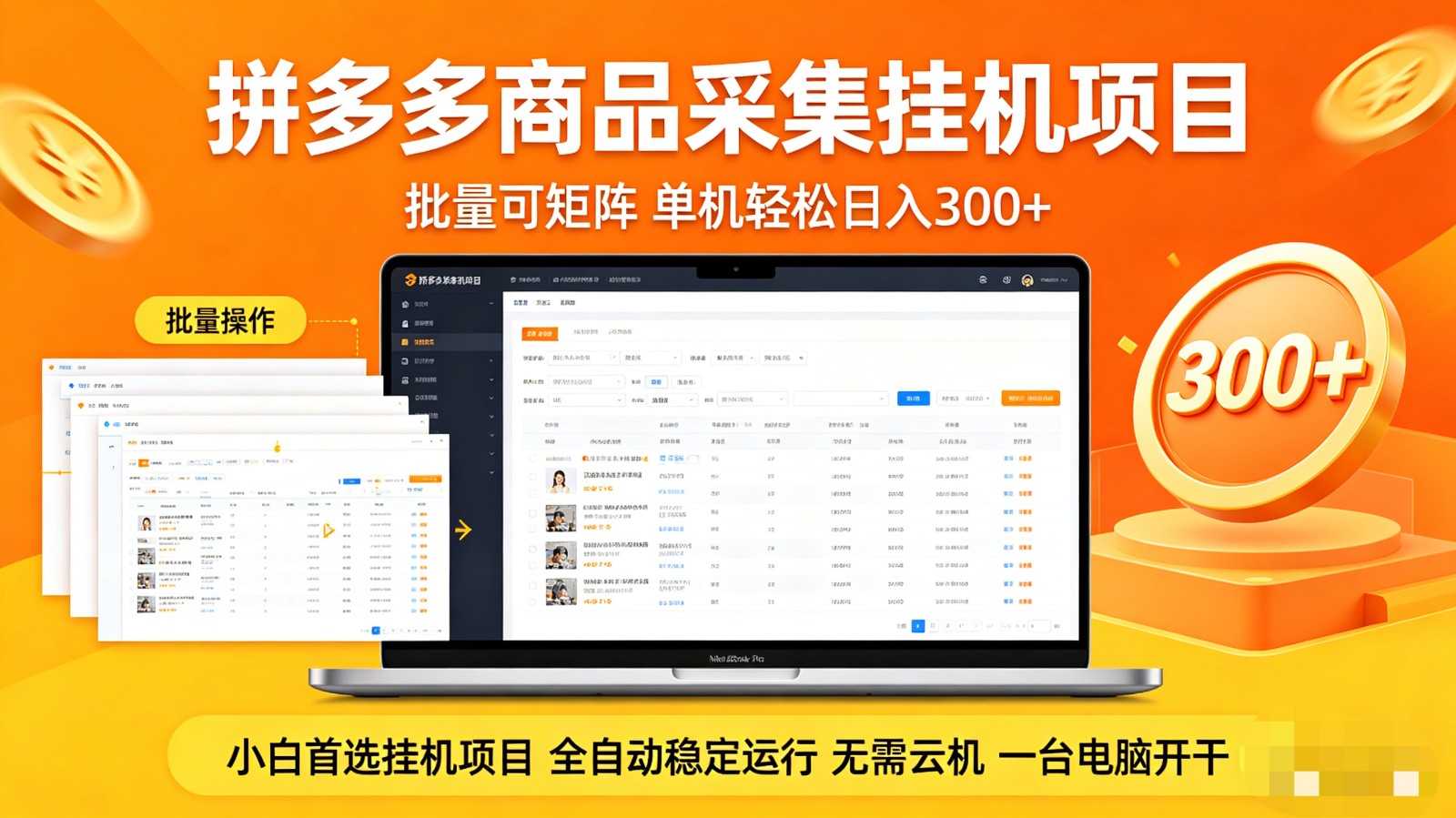 拼多多商品采集全自动挂机玩法 批量可矩阵 单机轻松日入300+-网创项目