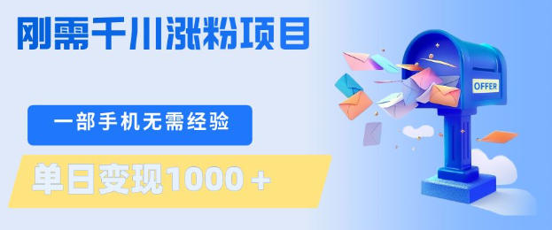 刚需千川涨粉项目，一部手机无需技术，单日变现1k+，当天做当天见收益【揭秘】-网创项目