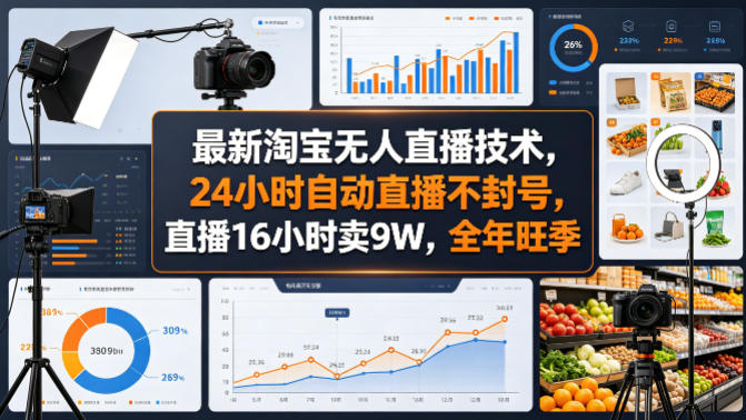 最新淘宝无人直播技术，24小时自动直播不封号，直播16小时卖9W，全年旺季【揭秘】-网创项目