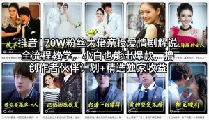 抖音170W粉丝大佬亲授爱情剧解说全流程教学，小白也能出爆款，撸创作者伙伴计划+精选独家收益-网创项目
