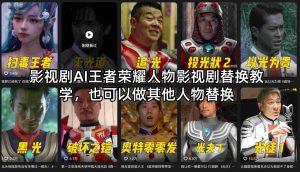 影视剧AI王者荣耀人物影视剧替换教学，也可以做其他人物替换-网创项目