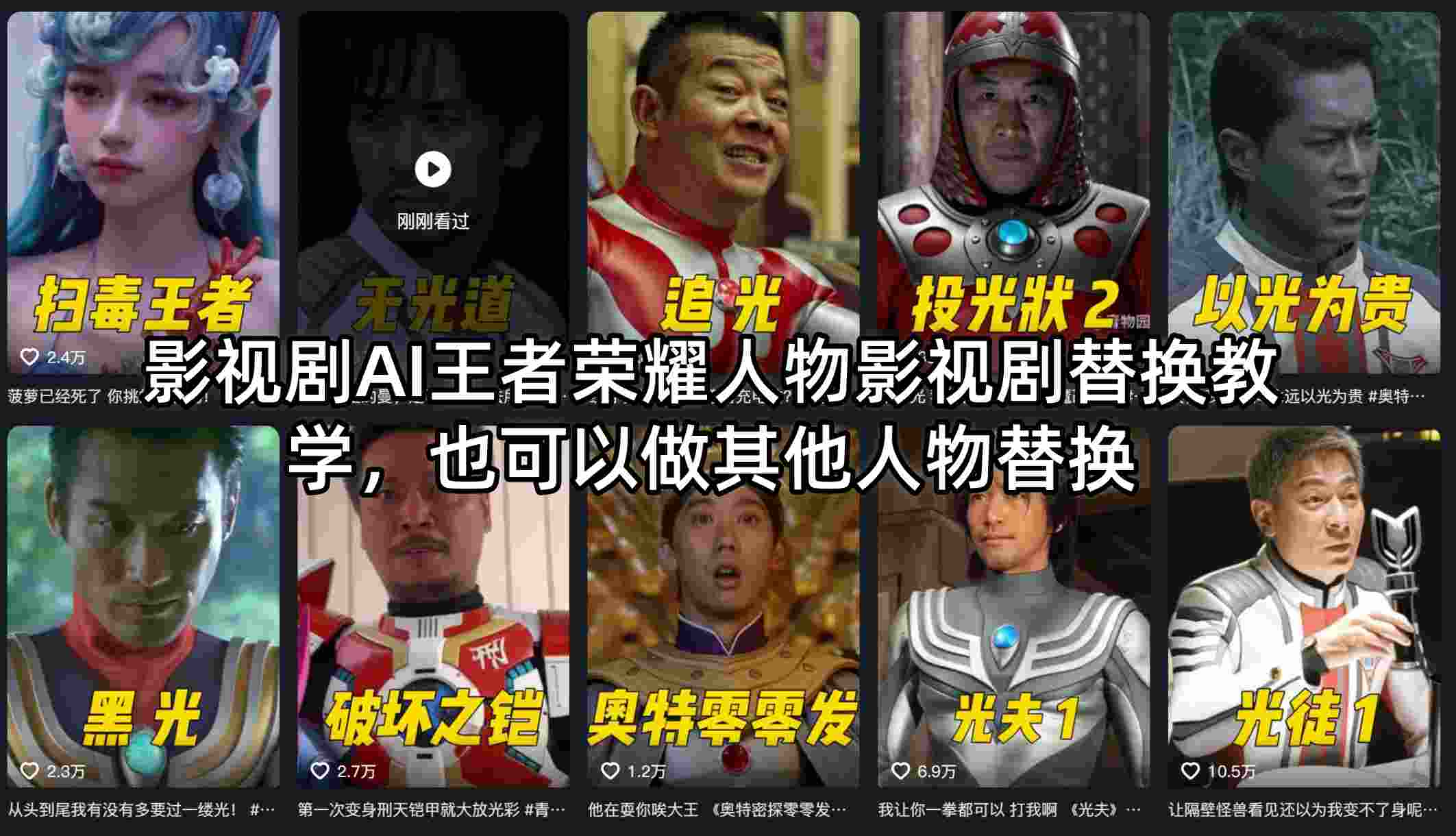 影视剧AI王者荣耀人物影视剧替换教学，也可以做其他人物替换-网创项目