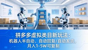 拼多多虚拟类目新玩法：机器人半自动、自动回复 /自动发货，月入 1-5W 可复制-网创项目