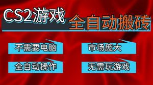 热门游戏国内交易平台自动捡漏賺米，不耗费时间，包教包会，手机即可完成全部操作，日入300+稳定副业【揭秘】-网创项目