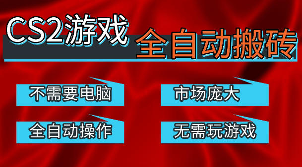 热门游戏国内交易平台自动捡漏賺米，不耗费时间，包教包会，手机即可完成全部操作，日入300+稳定副业【揭秘】-网创项目