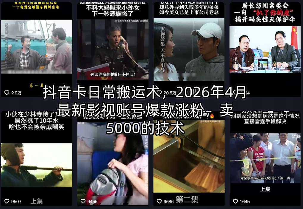 抖音卡日常搬运术，2026年4月最新影视账号爆款涨粉，卖5000的技术-网创项目