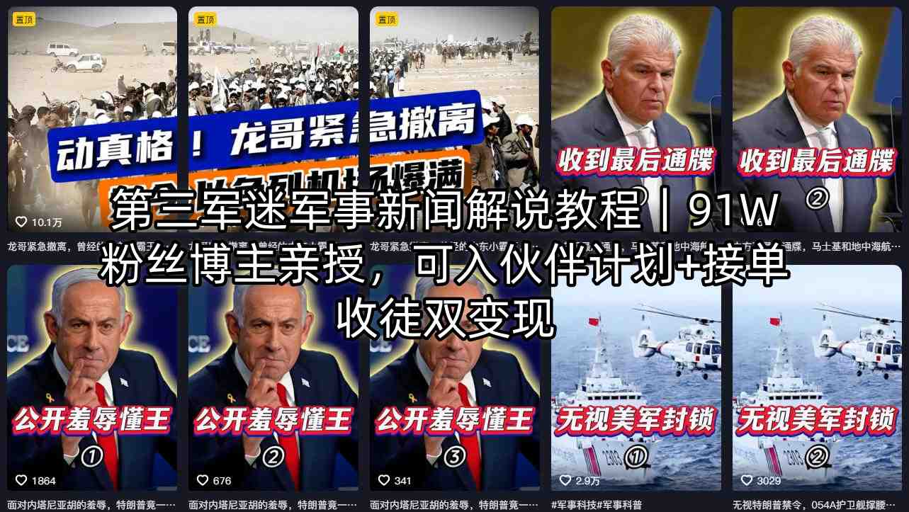 第三军迷军事新闻解说教程｜91W粉丝博主亲授，可入伙伴计划+接单收徒双变现-网创项目