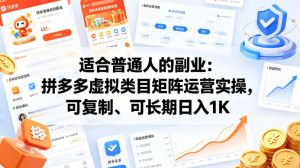 适合普通人的副业：拼多多虚拟类目矩阵运营实操，可复制、可长期日入1K【揭秘】-网创项目
