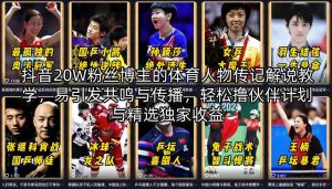 抖音20W粉丝博主的体育人物传记解说教学，易引发共鸣与传播，轻松撸伙伴计划与精选独家收益-网创项目
