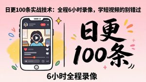 某工作坊东莞2026年4月12线下课：日更100条实战：全程6小时录像，学短视频的别错过-网创项目
