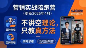 营销实战陪跑营(更新26年4月-网创项目