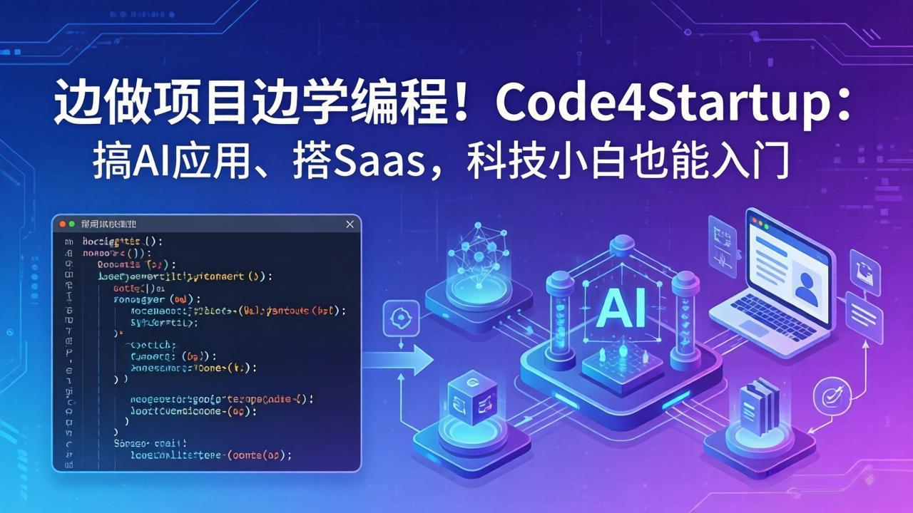 边做项目边学编程！Code4Startup：搞 AI 应用、搭 SaaS，科技小白也能入门-网创项目
