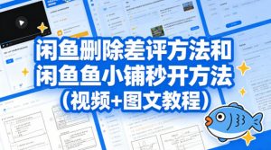 闲鱼删除差评方法和闲鱼鱼小铺秒开方法(视频+图文教程)-网创项目