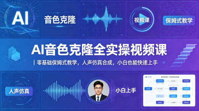 AI音色克隆全实操视频课｜零基础保姆式教学，人声仿真合成，小白也能快速上手-网创项目
