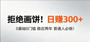 超级简单秒上手！日入300+,0基础0门槛 稳定两年 普通人必做！-网创项目