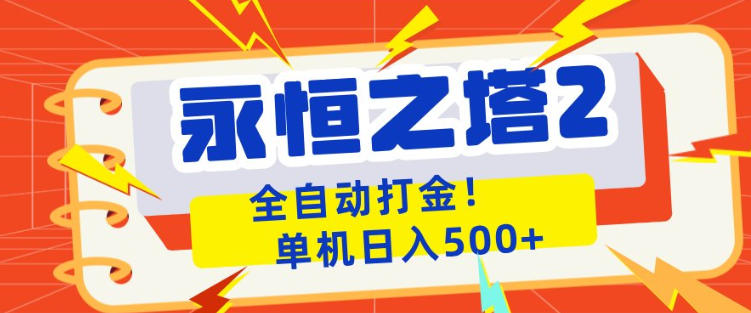 永恒之塔2全自动游戏打金，单机日入500+，非常简单，当天见收益【揭秘】-网创项目