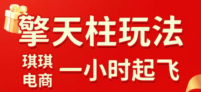 拼多多擎天柱玩法，从起链接逻辑、直通车考核、裂变商品等实操维度，教你快速起店且稳定获流(更新2026年4月)-网创项目