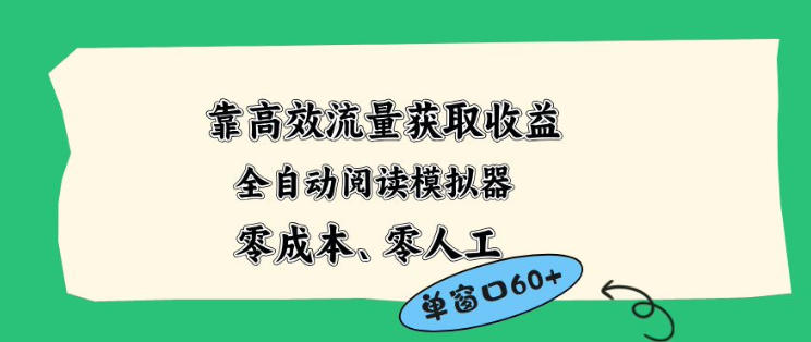 靠高效流量获取收益，零成本全自动阅读模拟器2.0全新玩法，单窗口高达50+蓝海小众项目【揭秘】-网创项目