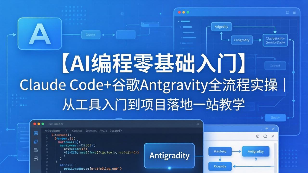 【AI编程零基础入门】Claude Code+谷歌Antigravity全流程实操｜从工具入门到项目落地一站教学-网创项目