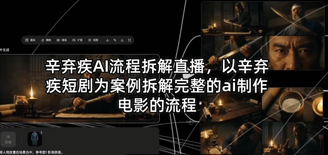 辛弃疾AI流程拆解直播，以辛弃疾短剧为案例拆解完整的ai制作电影的流程-网创项目