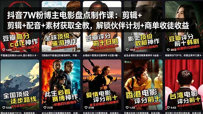 抖音7W粉博主电影盘点制作课：剪辑+配音+素材获取全教，解锁伙伴计划+商单收徒收益-网创项目
