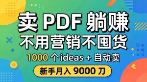 卖 PDF 躺赚？不用营销不囤货，1000 个 ideas + 自动卖，新手月入 9000 刀【原创双语字幕】-网创项目